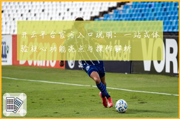 开云平台官方入口说明：一站式体验核心功能亮点与操作解析